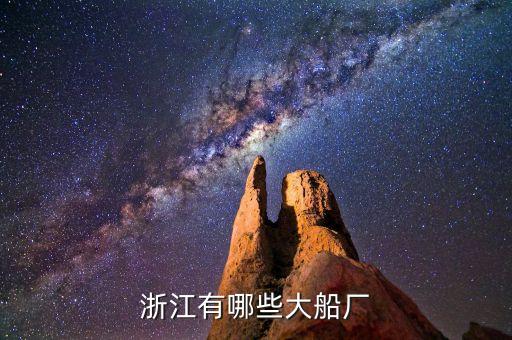 浙江有哪些大船廠(chǎng)