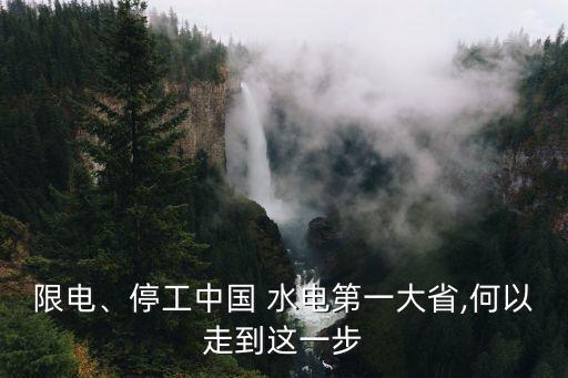 限電、停工中國(guó) 水電第一大省,何以走到這一步