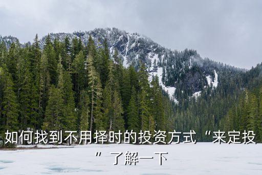 天弘基金環(huán)保,天弘環(huán)?；鹪趺礃?/></a></span><span id=