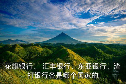 花旗銀行、 匯豐銀行、東亞銀行、渣打銀行各是哪個(gè)國家的