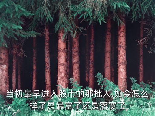 當初最早進入股市的那批人,如今怎么樣了是暴富了還是落寞了