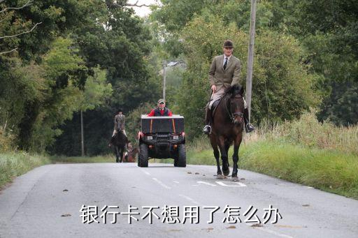 銀行借記卡銷(xiāo)戶手續(xù),浙江農(nóng)商銀行借記卡可以異地銷(xiāo)戶嗎