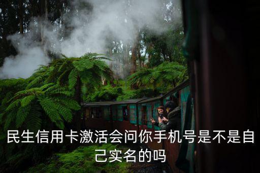 民生信用卡激活會問你手機(jī)號是不是自己實(shí)名的嗎