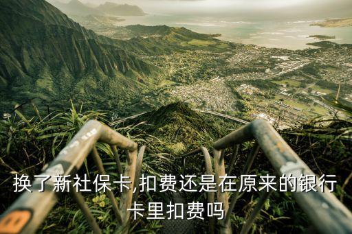 換了新社?？?扣費(fèi)還是在原來的銀行卡里扣費(fèi)嗎