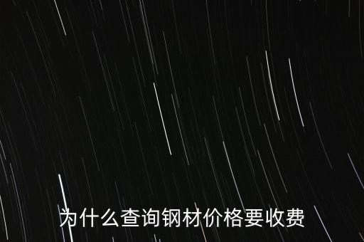 為什么查詢鋼材價格要收費(fèi)
