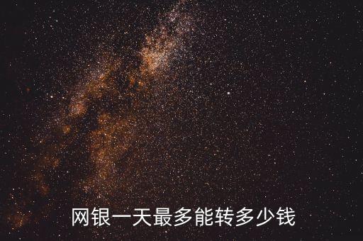各銀行網(wǎng)銀轉賬限額,銀行網(wǎng)銀轉賬限額5000
