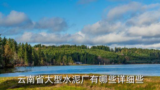 云南易門(mén)經(jīng)一工貿(mào)有限責(zé)任公司,易門(mén)綠景園林綠化有限責(zé)任公司