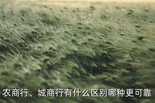 農(nóng)商行、城商行有什么區(qū)別哪種更可靠