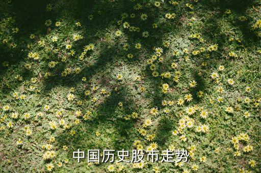 中國歷史股市走勢(shì)