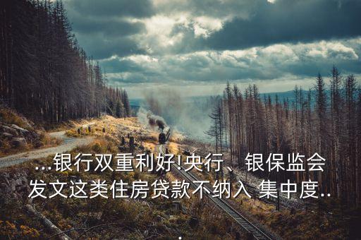 ...銀行雙重利好!央行、銀保監(jiān)會(huì)發(fā)文這類(lèi)住房貸款不納入 集中度...
