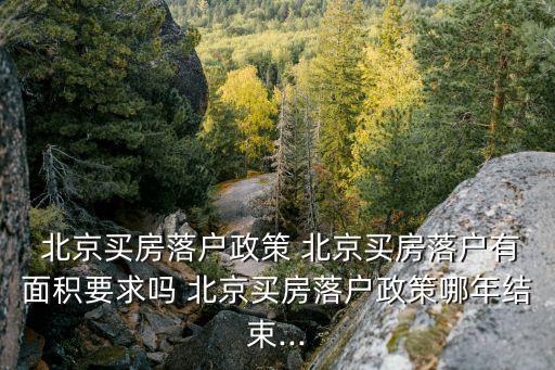 買(mǎi)北京商住房可以上戶口嗎