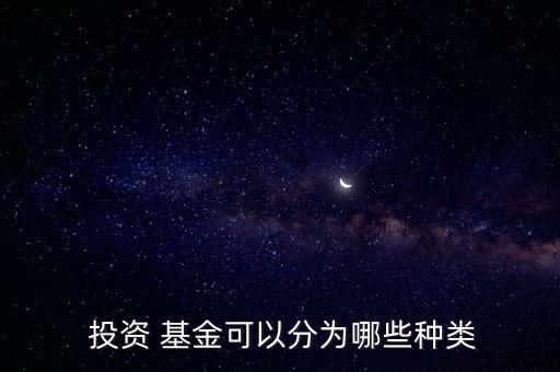  投資 基金可以分為哪些種類(lèi)