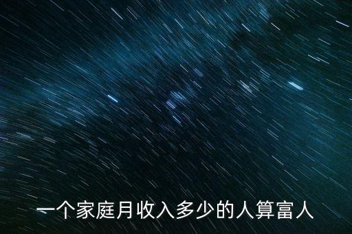 中國億萬富豪標(biāo)準(zhǔn),中國一共有多少億萬富豪