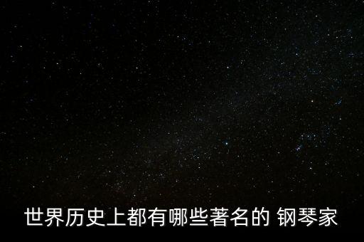 中國鋼琴家資產排行,世界最有名的鋼琴家排行