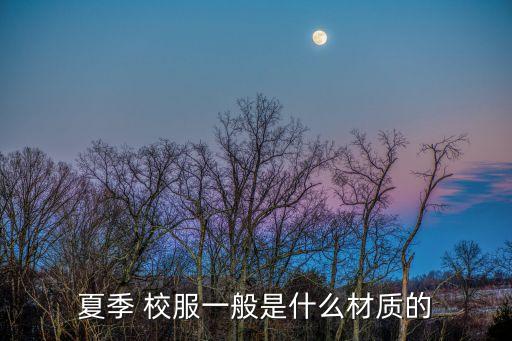 中國(guó)校服布料,校服滑滑的是什么布料