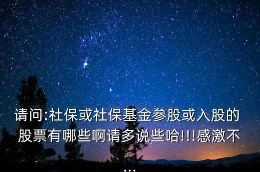 請問:社?；蛏绫；饏⒐苫蛉牍傻?股票有哪些啊請多說些哈!!!感激不...