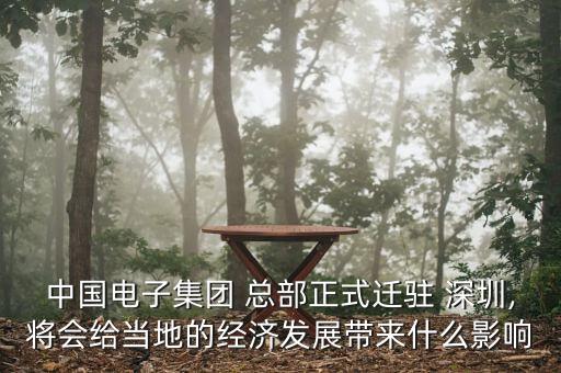 中國(guó)電子集團(tuán) 總部正式遷駐 深圳,將會(huì)給當(dāng)?shù)氐慕?jīng)濟(jì)發(fā)展帶來什么影響