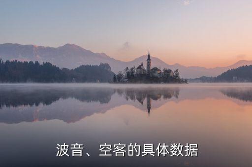  波音、空客的具體數(shù)據(jù)